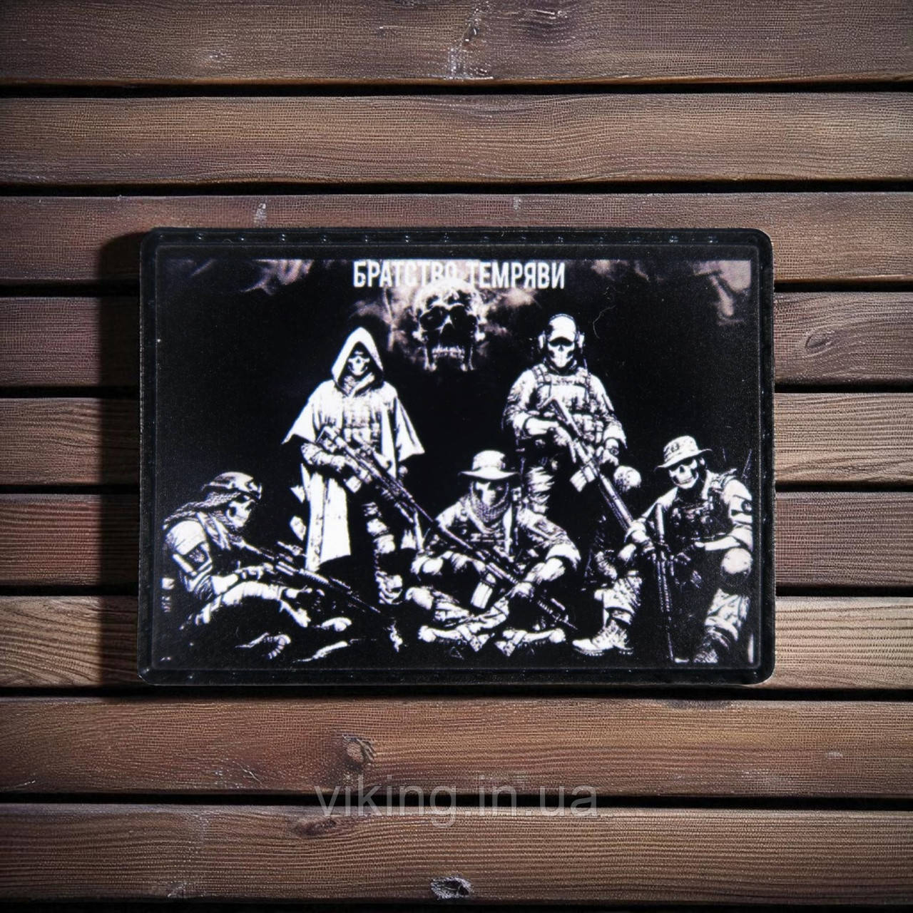 Патч / шеврон "Братство темряви", фото 1