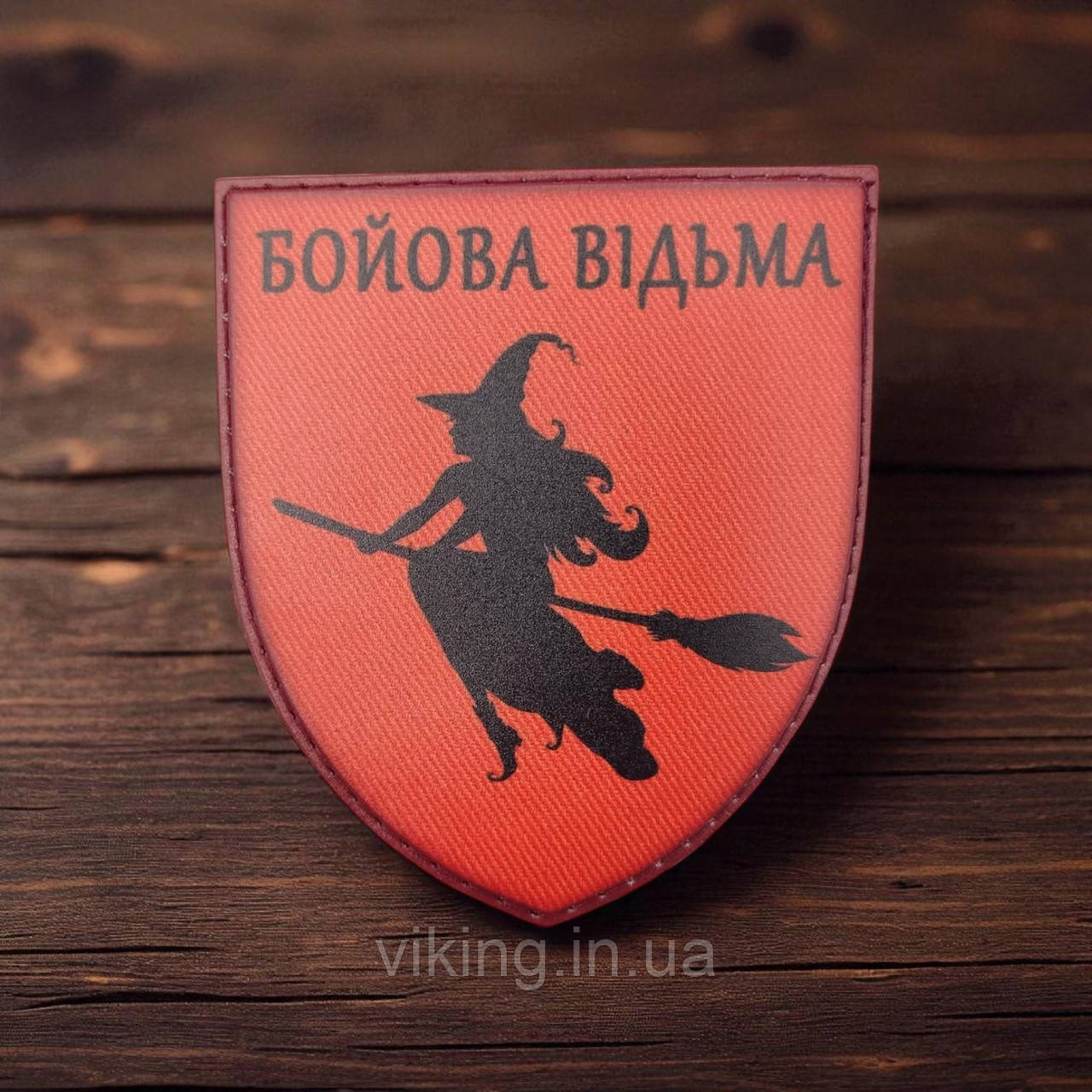 Патч / шеврон "Відьма бойова", фото 1