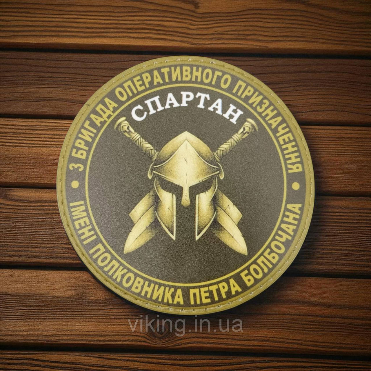 Патч / шеврон Олива 3 бригада оперативного призначення Спартан, фото 1