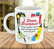Чашка для вчителя з написом Подарунок на День Вчителя код 5555