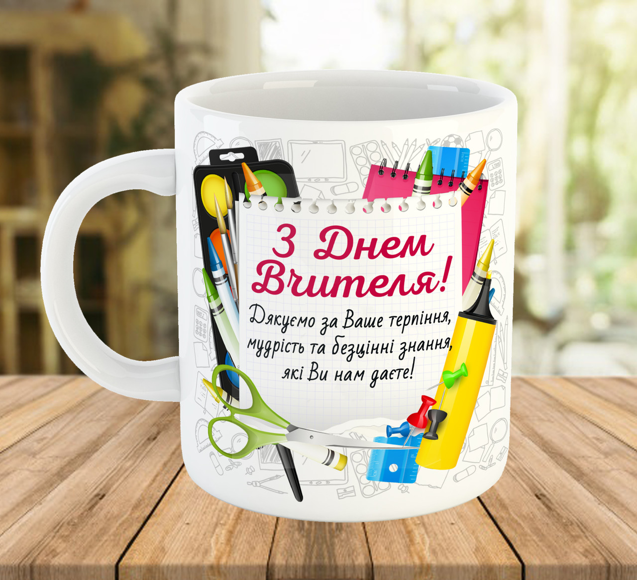Чашка для вчителя з написом Подарунок на День Вчителя код 5555