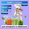 Пакет із замком слайдером 25x35 см 25 шт зіп пакети з бігунком, герметичні пакети для заморожування, фото 2