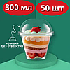 Стакан з купольною кришкою для десертів на 300 мл 50 шт купольні стакани, фото 2