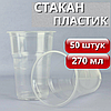 Пластикові одноразові стакани стаканчики для холодних і гарячих напоїв 270 мл 50 шт, фото 2
