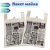 Пакет-майка "Газета" 35x58 см поліетиленові пакети з ручками типу майка упаковка 50 шт, фото 3