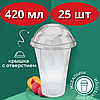 Купольний пластиковий стакан з кришкою 420 мл 25 шт стакан одноразовий для коктейлів, лимонаду та фрешу, фото 2