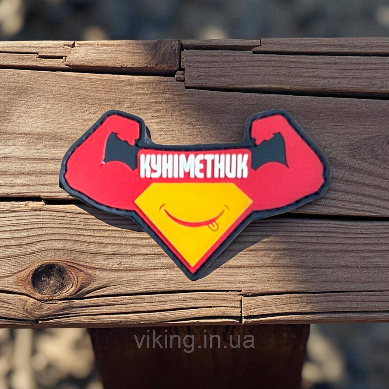 Патч / шеврон "Куніметник", фото 1