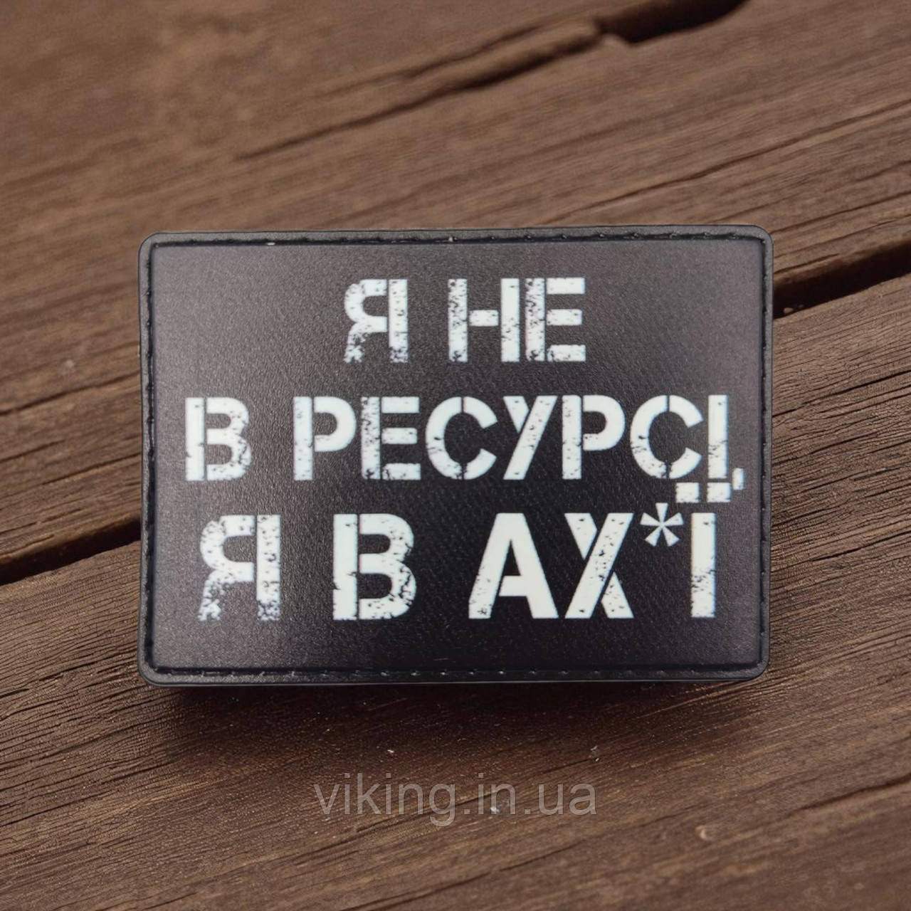 Патч / шеврон "Я не в ресурсі...", фото 1
