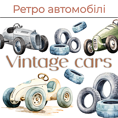 Ретро автомобілі