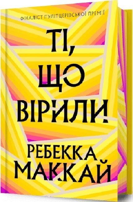 Книга Ті, що вірили (Limited edition). Ребекка Маккай, фото 1