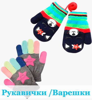 Рукавички для Дітей і Дорослих