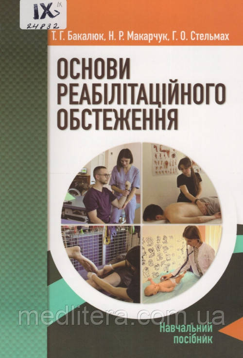 Бакалюк Макарчук Стельмах ОСНОВИ РЕАБІЛІТАЦІЙНОГО ОБСТЕЖЕННЯ, фото 1