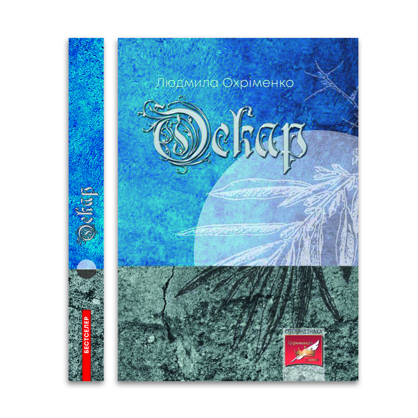Оскар — Людмила Охріменко | Відкриття, книга українською, нова, тверда