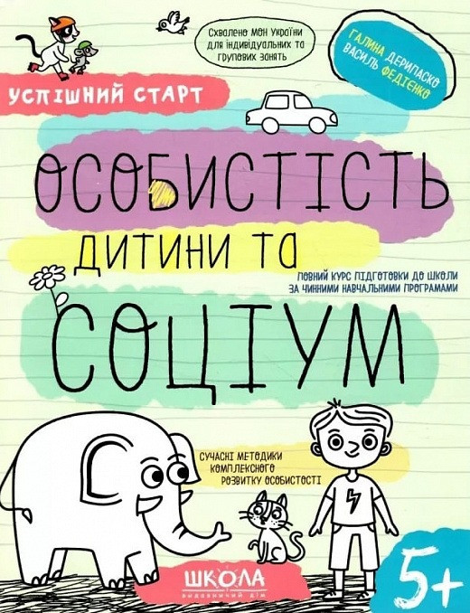 Успішний старт. Особистість дитини та соціум, 4+. Автор Галина Дерипаско, Василь Федієнко, фото 1