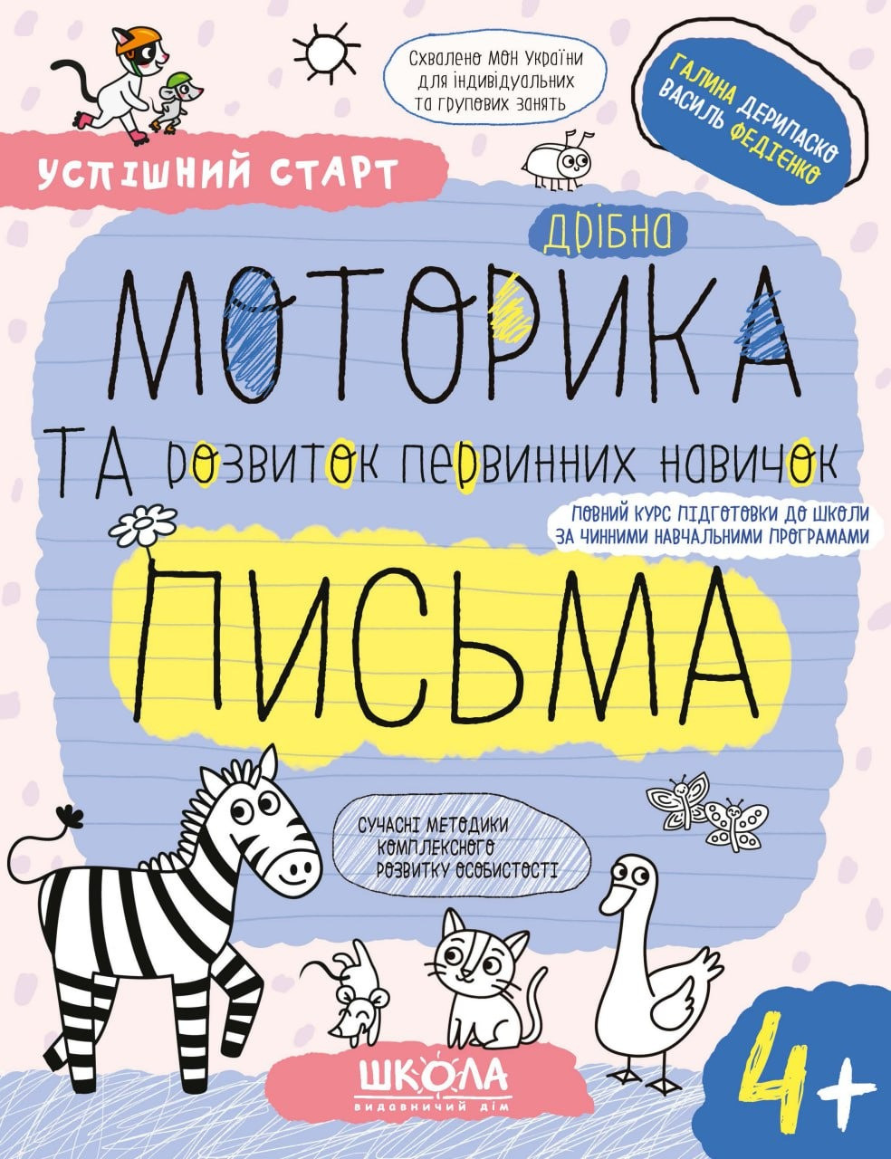 Успішний старт. Дрібна моторика та розвиток первинних навичок письма, 4+. Автор Галина Дерипаско, Василь Федієнко, фото 1