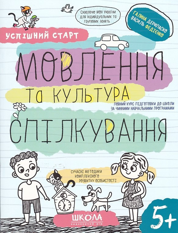Успішний старт. Мовлення та культура спілкування, 5+. Автор Галина Дерипаско, Василь Федієнко, фото 1