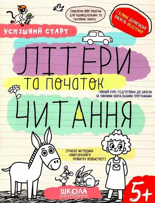 Успішний старт. Літери та початок читання, 5+. Автор Галина Дерипаско, Василь Федієнко, фото 1