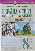 Практикум Географія 8 клас. Пугач, Тертична (за програмою Кобернік та ін).