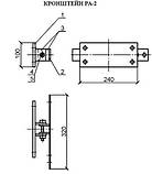 Кронштейн РА-2, фото 3