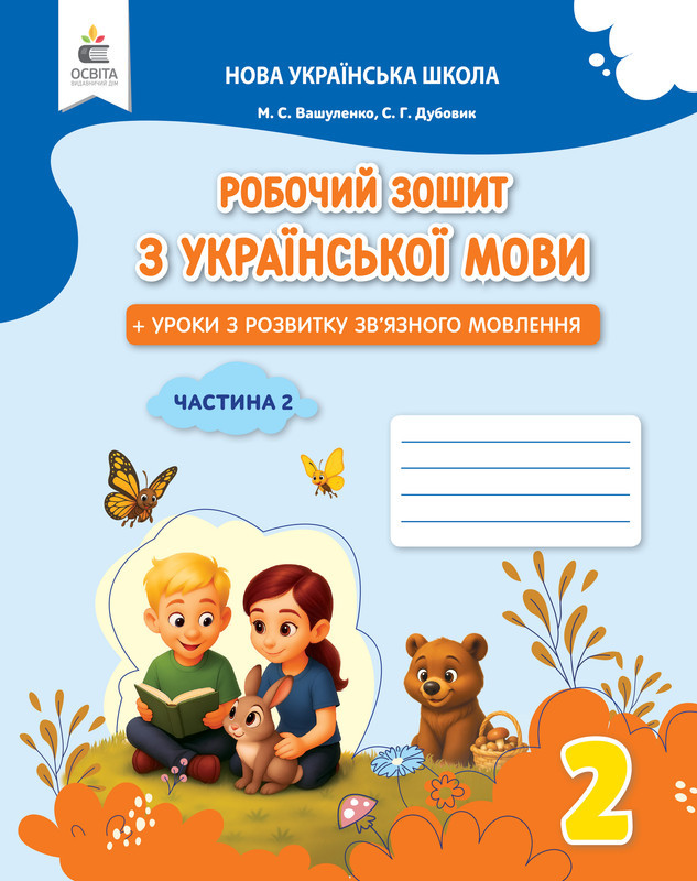 2 клас НУШ. Українська мова. Робочий зошит + уроки із розвитку зв'язного мовлення. Частина 2 (Вашуленко М., фото 1