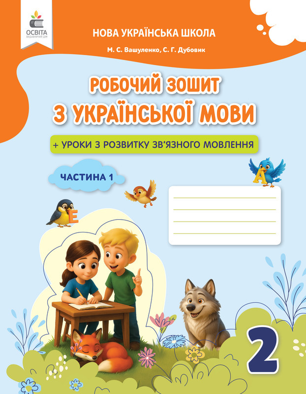 2 клас НУШ. Українська мова. Робочий зошит + уроки із розвитку зв'язного мовлення. Частина 1 (Вашуленко М., фото 1
