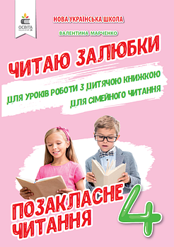 4 Клас НУШ. Позакласне читання. Читаю залюбки. (Мартиненко В. О.), Освіта
