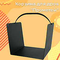 Аксесуари для каміна FERRUM Інтер'єрна дровниця з металу лофт Прометей Кошики для дров біля каміна