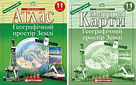 Комплект: Атлас + контурні карти. Географічний простір Землі 11 клас