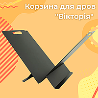 Аксесуари для каміна FERRUM Інтер'єрна дровниця з металу лофт Вікторія Кошики для дров біля каміна