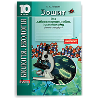 10 клас. Біологія і екологія. Зошит для лабораторних робіт, практикуму. Рівень стандарту (Лінєвич К.А.),