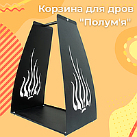 Аксесуари для каміна FERRUM Інтер'єрна дровниця з металу лофт Полум'я Кошики для дров біля каміна