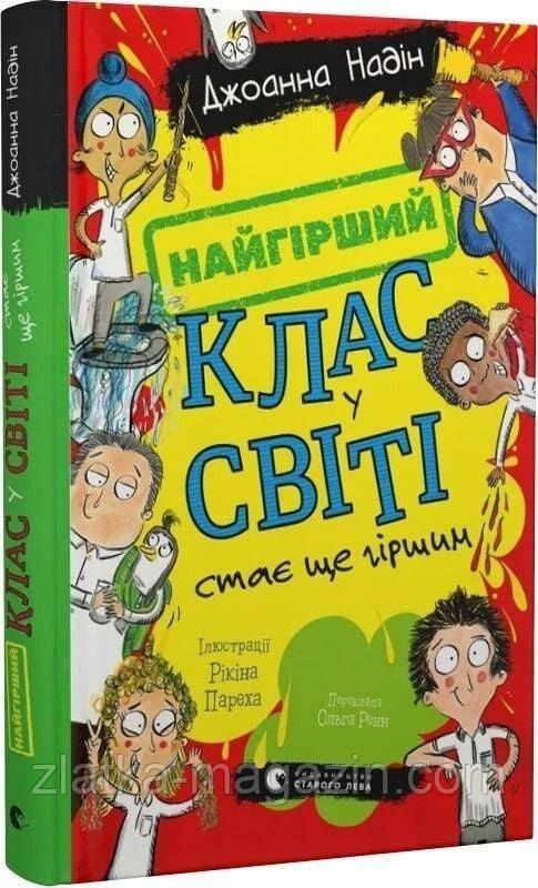 Найгірший клас у світі стає ще гіршим. Книга 2