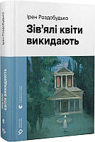Зів&#039;ялі квіти викидають