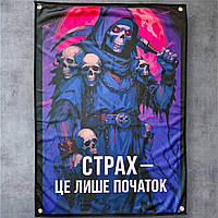 Банер / флаг на люверсах "Страх - це лише початок" 100×70 см