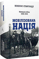 Мобілізована нація. Німецька війна 1939–1945