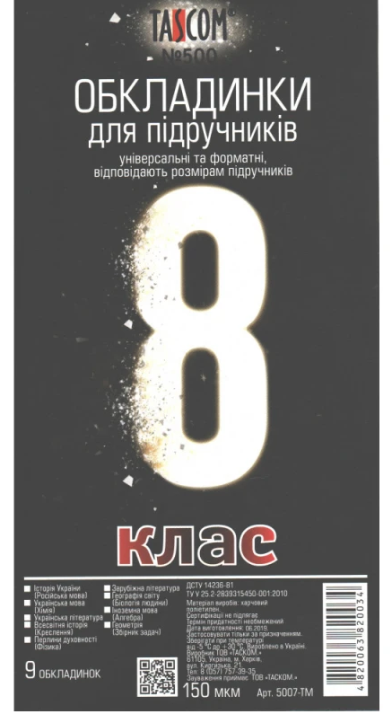 Обкладинки для підручників 8 клас ПЕ 9 обкл №500 економ 150 мкм, фото 1