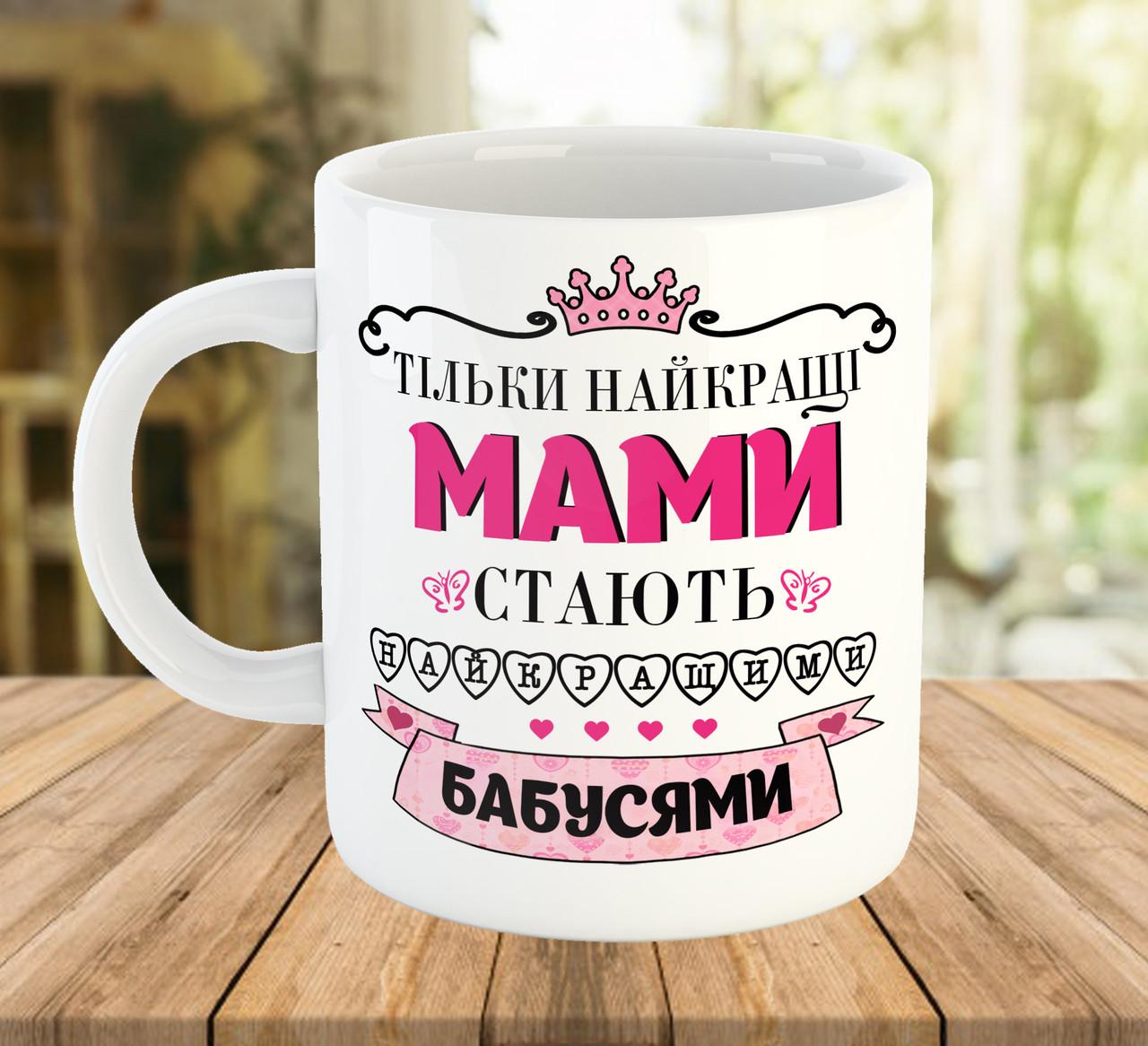 Чашка з написом, подарунок для мами і бабусі