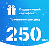 Бонус 250 грн