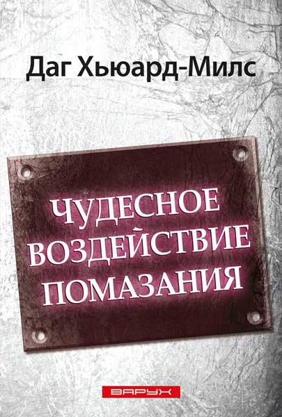 Чудовий вплив помазання. Даг Х'юард-Мілс / рос.мовою, фото 1