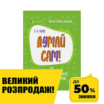 Книга Для турботливих батьків "Думай сам! 10 крутих способів навчити дитину мислити 5-6 років" 447372 / ДТБ069
