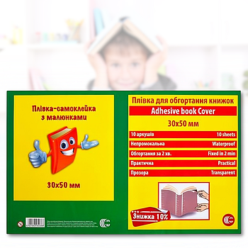 Прозора плівка, що самоклеїться, обкладинка для книг 50х30 см Упаковка 10 шт.