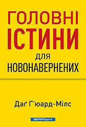 Головні істини для новонавернених. Даґ Х'юард-Мілс