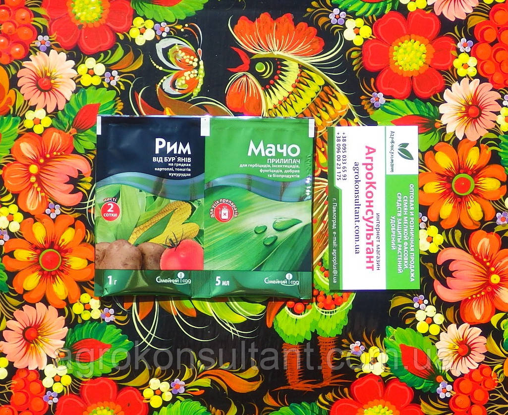 Гербіцид Рим, 1г + Мачо, 5 мл — післясходовий гербіцид для боротьби з бур'янами в посадках кукурудзи та картоплі