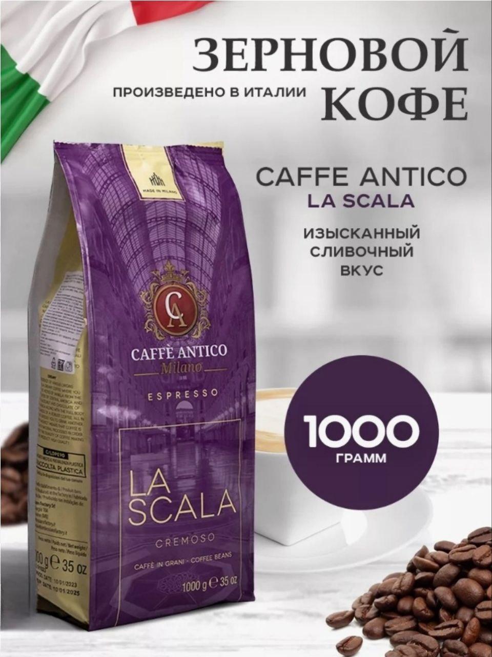 ОРИГІНАЛ! Кава в зернах Caffe Antico La Scala CREMOSO 1 кг Італія, купаж з нотками шоколаду та фундуку
