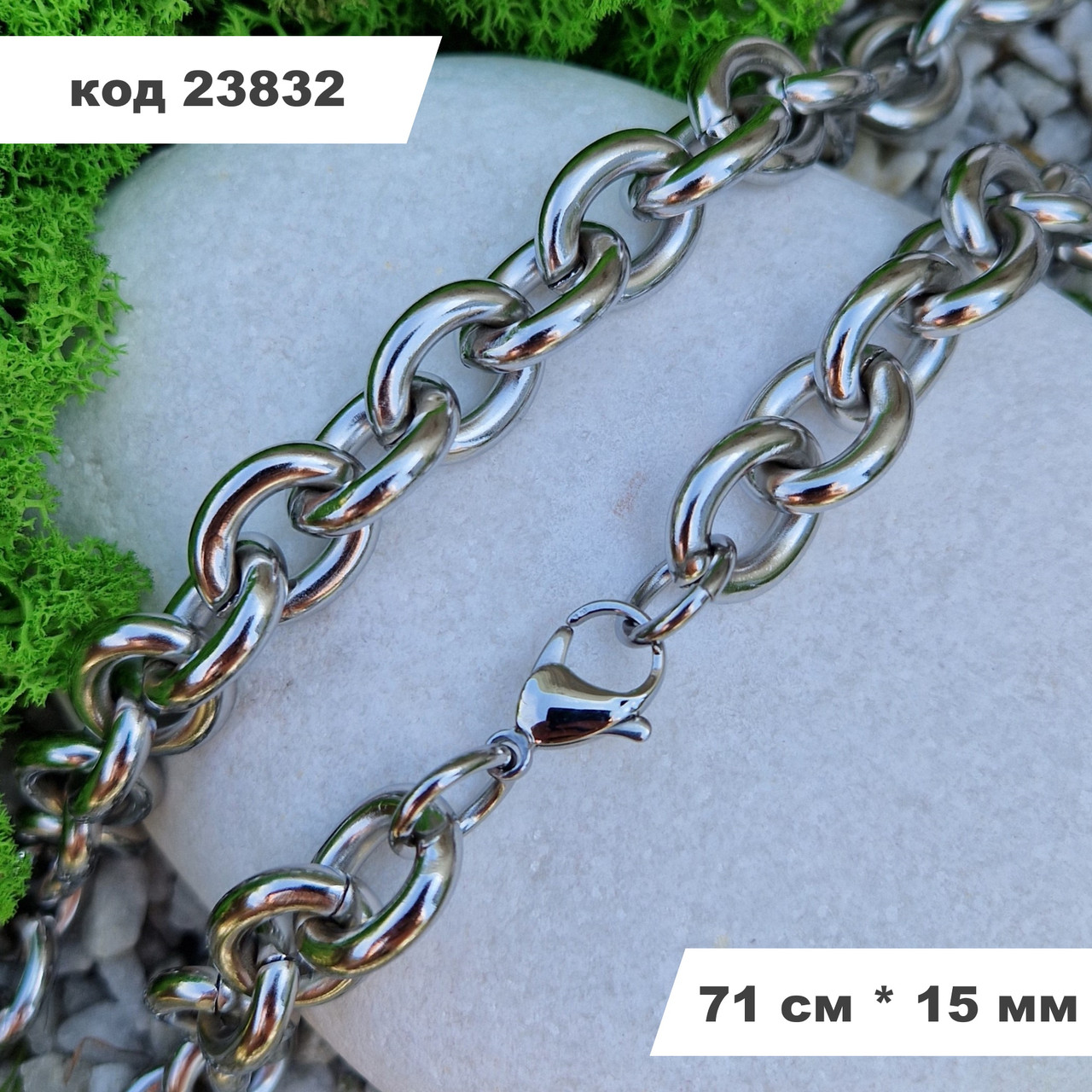 Чоловічий масивний ланцюг "Якірний" 71 см * 15 мм з нержавіючої сталі | Ланцюжок Stainless Steel Jewelry