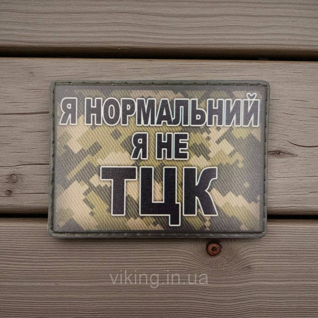 Патч / шеврон "Я нормальний...", фото 1