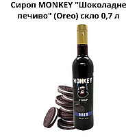 Сироп MONKEY "Шоколадне печиво" (Oreo) скло 0,7 л