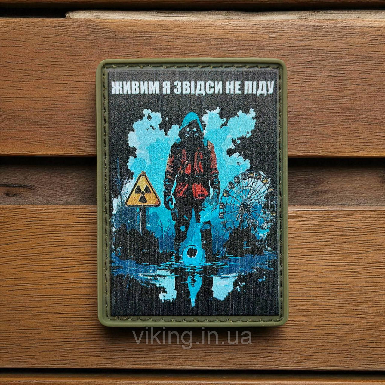 Патч / шеврон "Живим я звідси не піду", фото 1