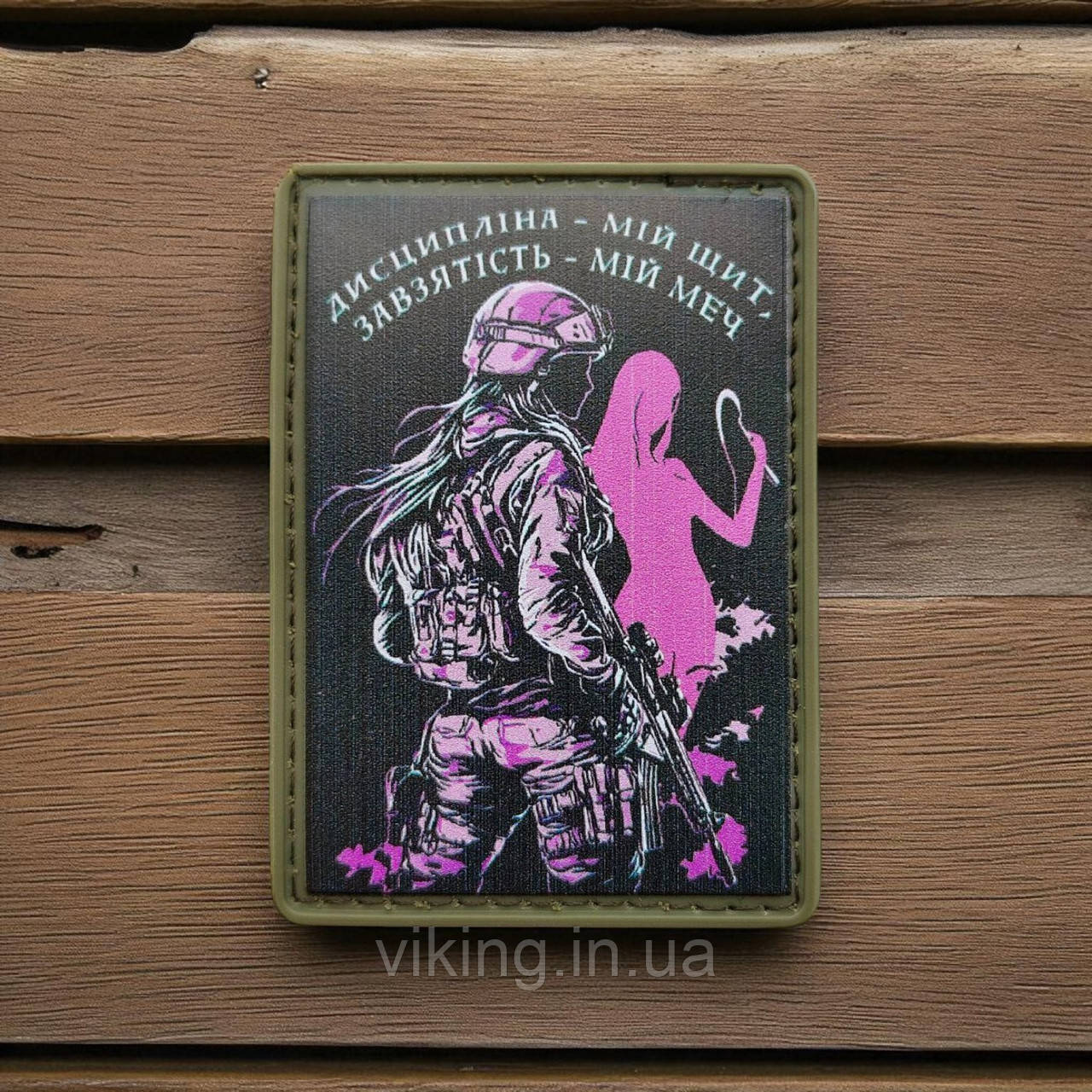 Патч / шеврон "Дисципліна - мій щит...", фото 1