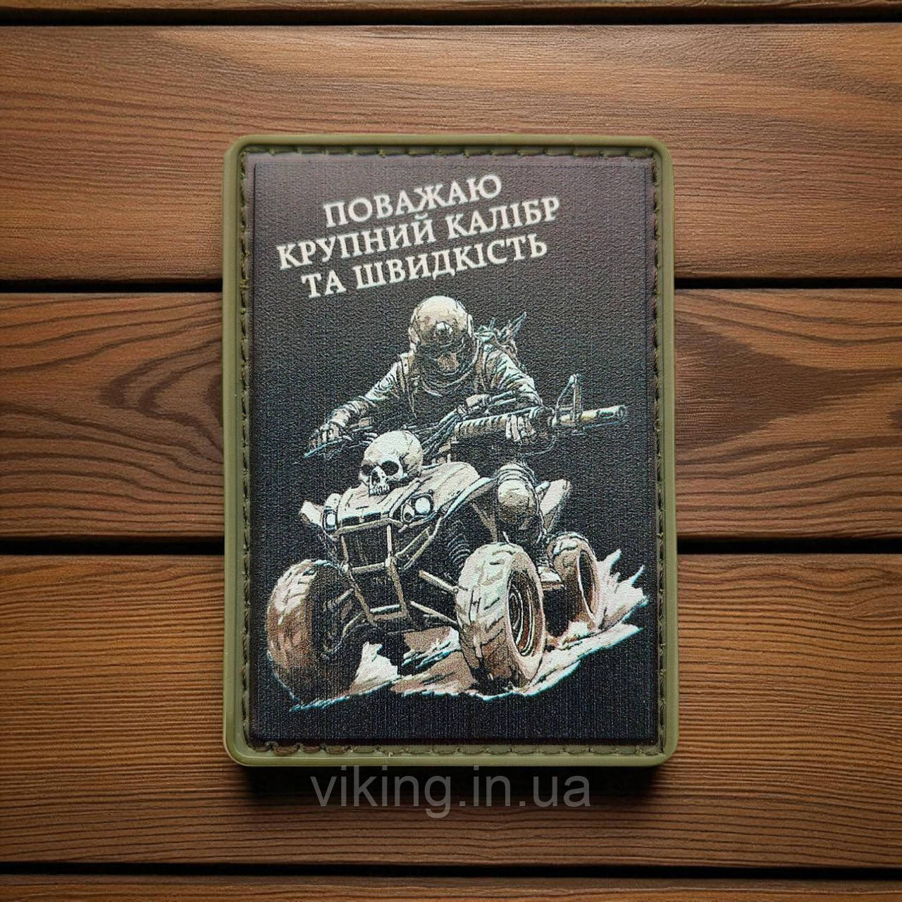 Патч / шеврон "Поважаю крупний калібр...", фото 1